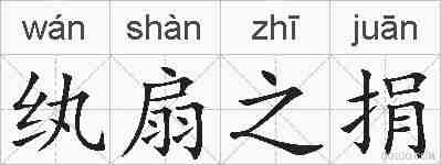 纨扇之捐的拼音