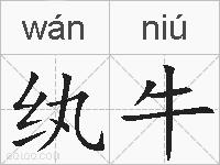 纨牛的拼音