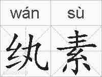 纨素的拼音