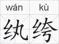 纨绔的拼音