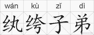 纨绔子弟的拼音