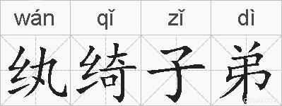 纨绮子弟的拼音