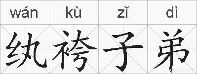 纨袴子弟的拼音