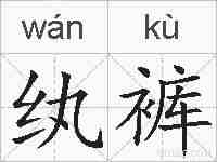 纨裤的拼音