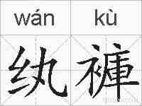 纨褲的拼音