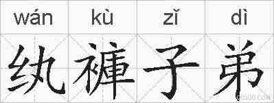 纨褲子弟的拼音