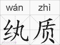 纨质的拼音