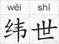 纬世的拼音