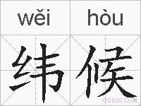 纬候的拼音