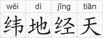 纬地经天的拼音