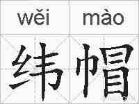 纬帽的拼音