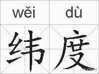 纬度的拼音