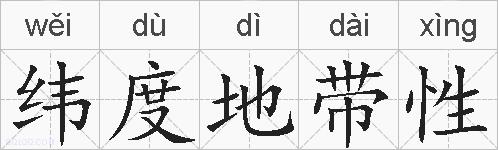 纬度地带性的拼音