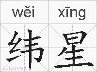 纬星的拼音
