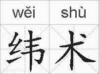 纬术的拼音