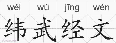 纬武经文的拼音