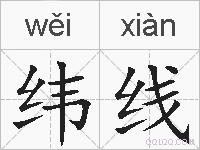 纬线的拼音