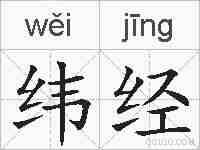 纬经的拼音