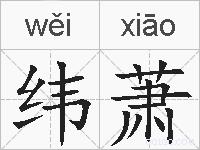 纬萧的拼音