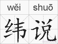 纬说的拼音