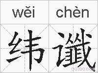 纬谶的拼音