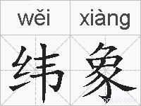 纬象的拼音