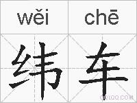 纬车的拼音