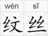 纹丝的拼音