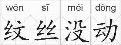 纹丝没动的拼音