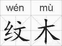 纹木的拼音