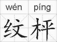 纹枰的拼音