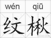 纹楸的拼音