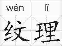 纹理的拼音