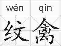 纹禽的拼音