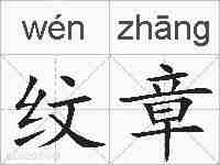 纹章的拼音
