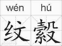 纹縠的拼音