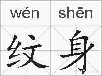 纹身的拼音