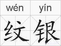 纹银的拼音