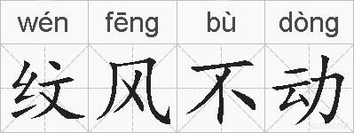 纹风不动的拼音