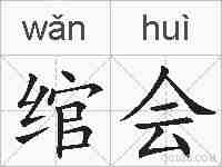 绾会的拼音