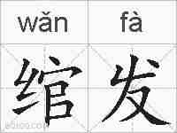 绾发的拼音