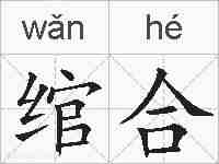 绾合的拼音