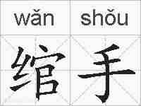 绾手的拼音