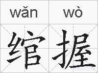 绾握的拼音