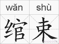 绾束的拼音