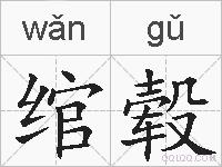 绾毂的拼音