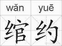 绾约的拼音