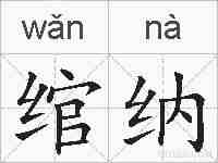 绾纳的拼音