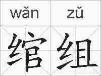 绾组的拼音