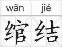 绾结的拼音